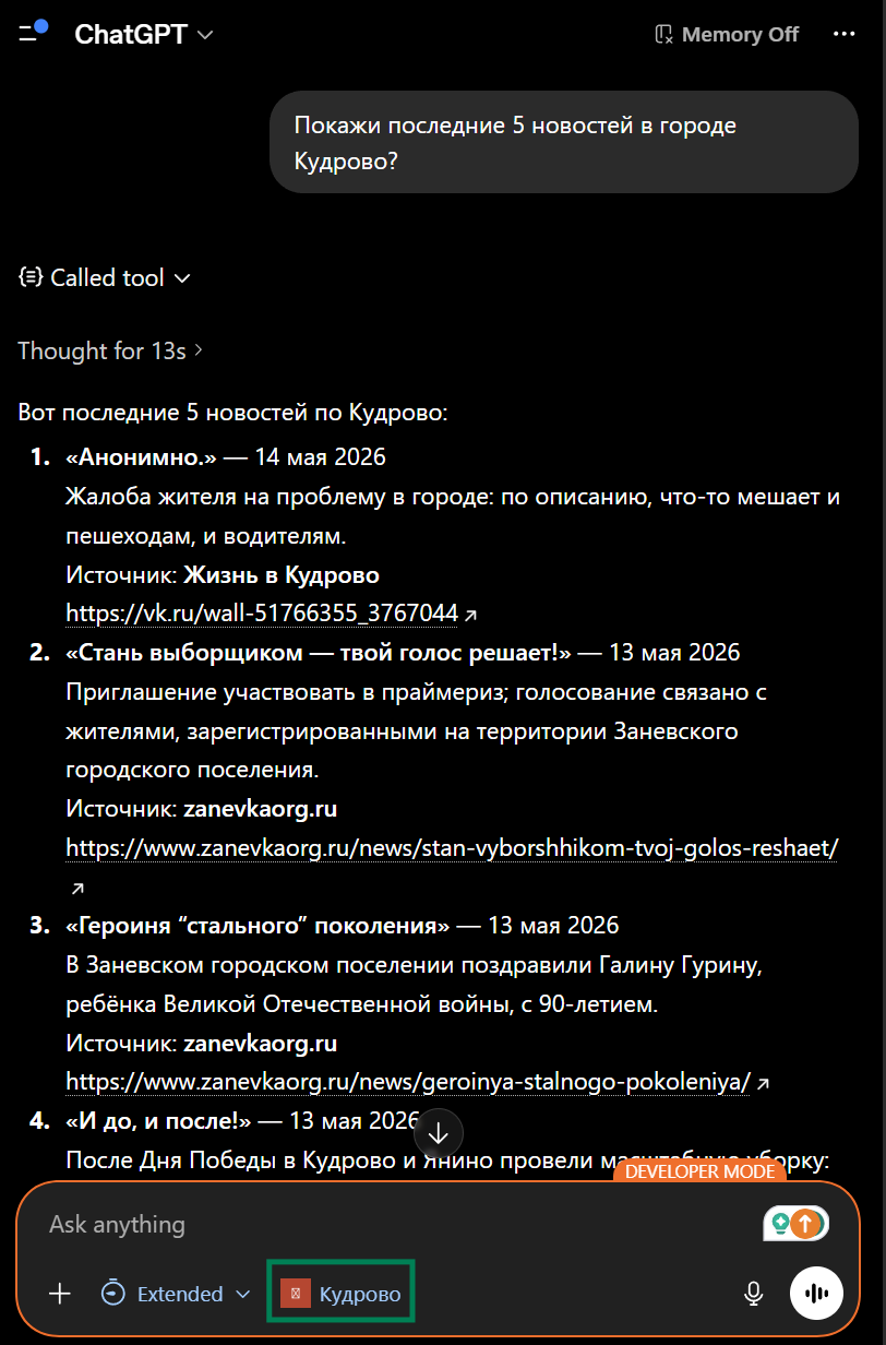 Пример работы коннектора Кудрово в ChatGPT