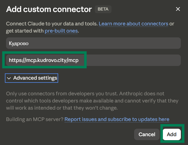 Форма Add custom connector в Claude с URL MCP-сервера Кудрово