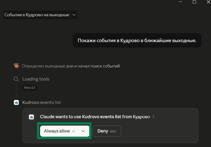 Запрос Claude на использование инструмента с кнопкой Always allow