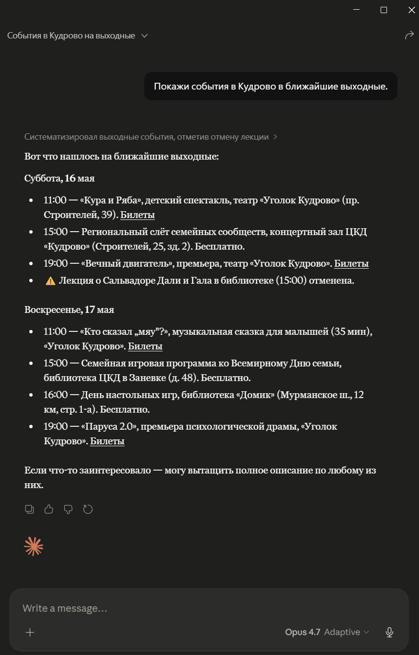 Ответ Claude со списком событий в Кудрово на выходные